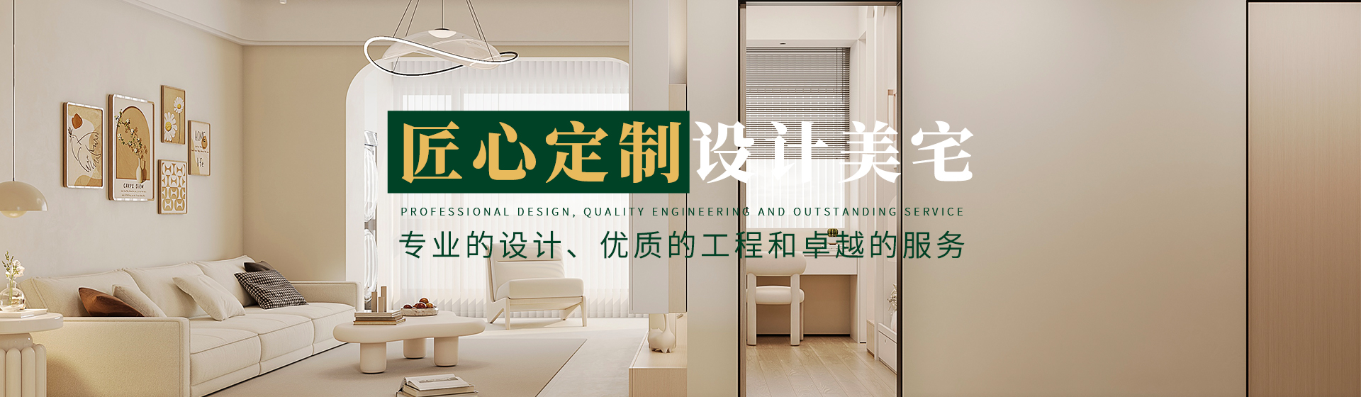 匠心定制，設(shè)計(jì)美宅