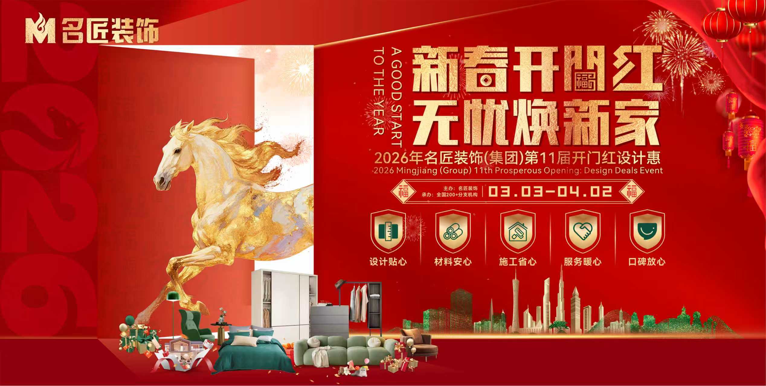 新春開門紅，無憂煥新家