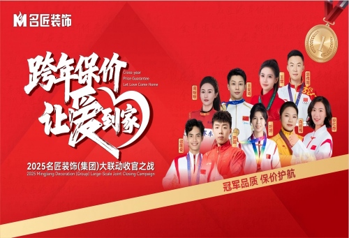九大冠軍聯(lián)名推薦|跨年保價，讓愛到家&middot;2025名匠裝飾（集團(tuán)）大聯(lián)動收官之戰(zhàn)即將啟動