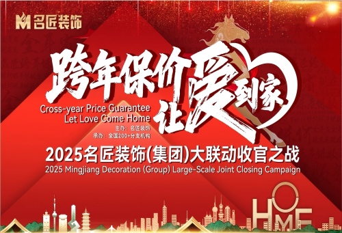 跨年保價，讓愛到家&mdash;&mdash;2025名匠裝飾大聯(lián)動收官之戰(zhàn)正式啟幕！